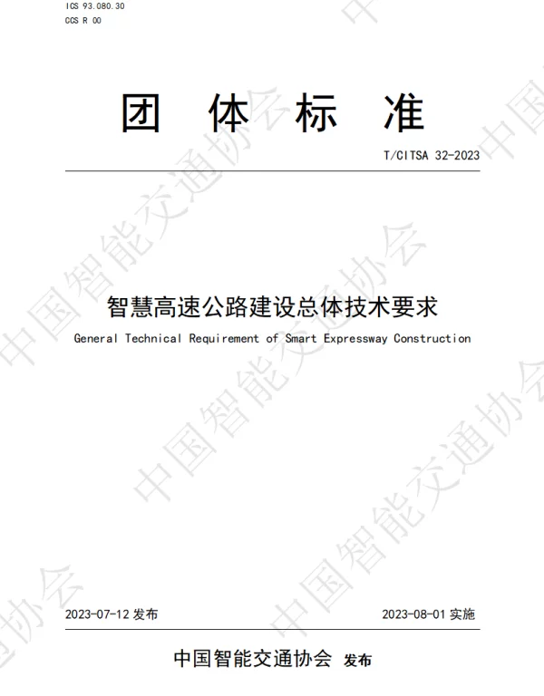 TCITSA 32-2023 智慧高速公路建设总体技术要求