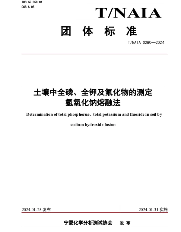 TNAIA 0280-2024 土壤中全磷、全钾及氟化物的测定 氢氧化钠熔融法