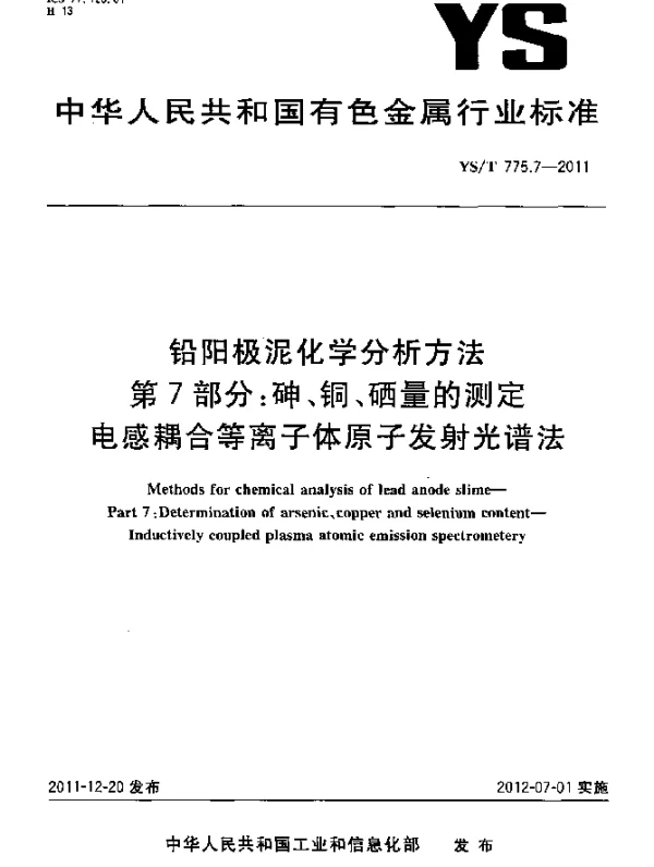 YST 775.7-2011 铅阳极泥化学分析方法.第7部分：砷、铜、硒量的测定.电感耦合等离子体原子发射光谱法