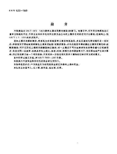 LYT 1233-1999 森林土壤有效磷的测定