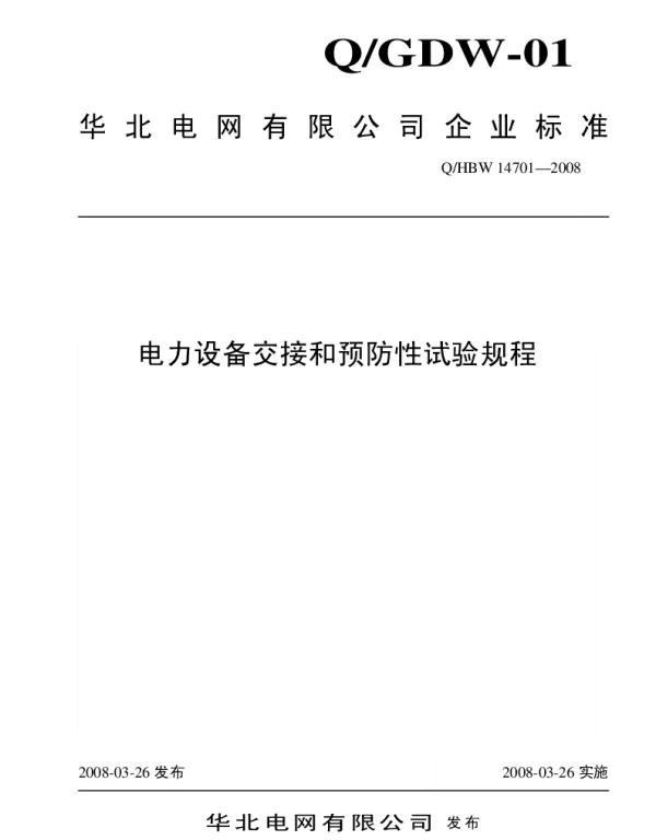 Q_HBW 14701-2008 华北电网电力设备交接和预防性试验规程