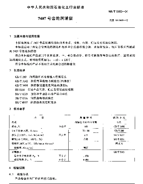 SHT 0469-1994 7407号齿轮润滑脂