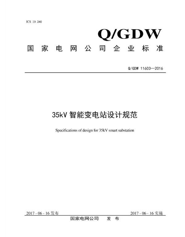 Q_GDW 11603-2016 35kV智能变电站设计规范