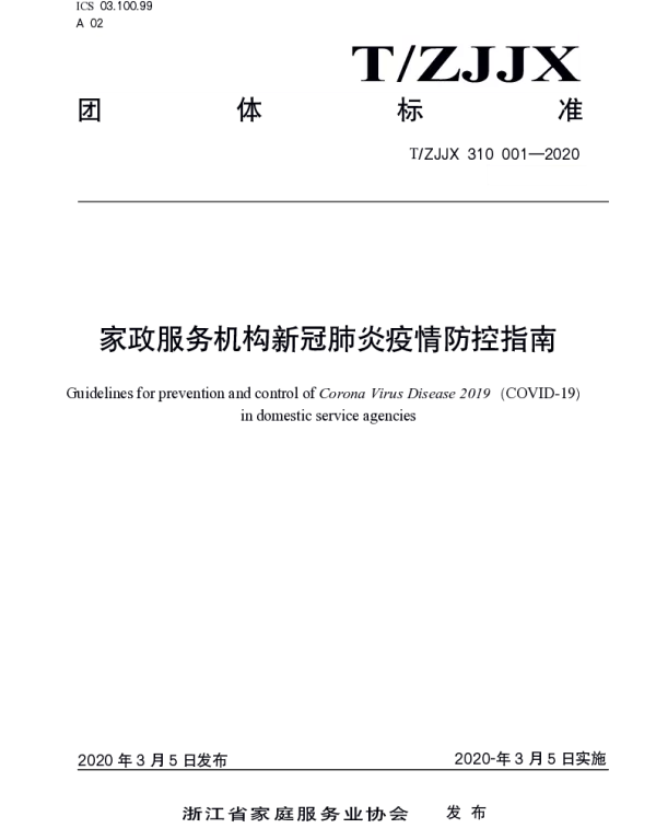 TZJJX 001-2020 家政服务机构新冠肺炎疫情防控指南
