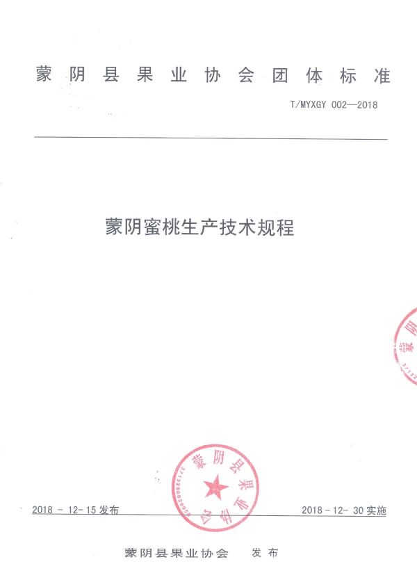 TMYXGY 002-2018 蒙阴蜜桃生产技术规程