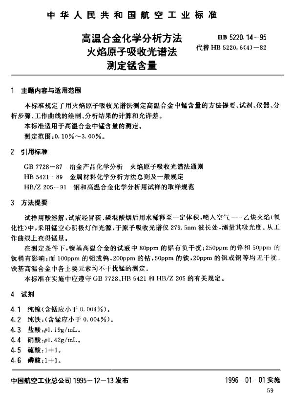 HB 5220.14-1995 高温合金化学分析方法 火焰原子吸收光谱法测定锰含量
