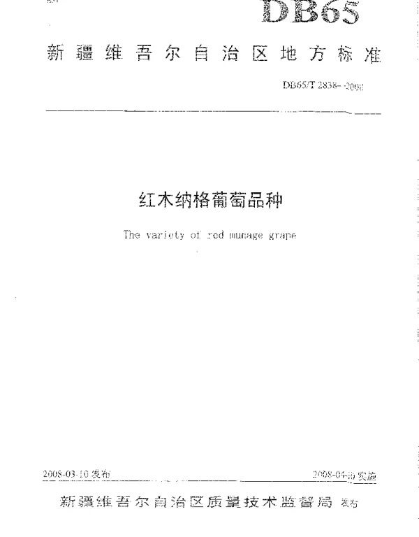 DB65T 2838-2008 红木纳格葡萄品种