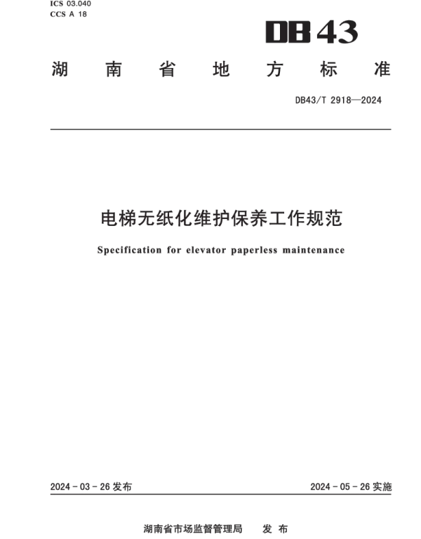 DB43T 2918-2024 电梯无纸化维护保养工作规范