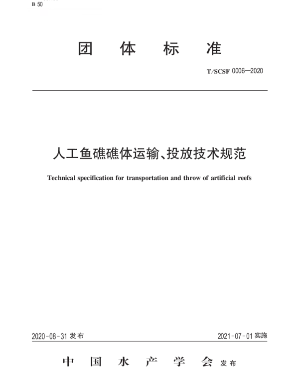 TSCSF 0006-2020 人工鱼礁礁体运输、投放技术规范