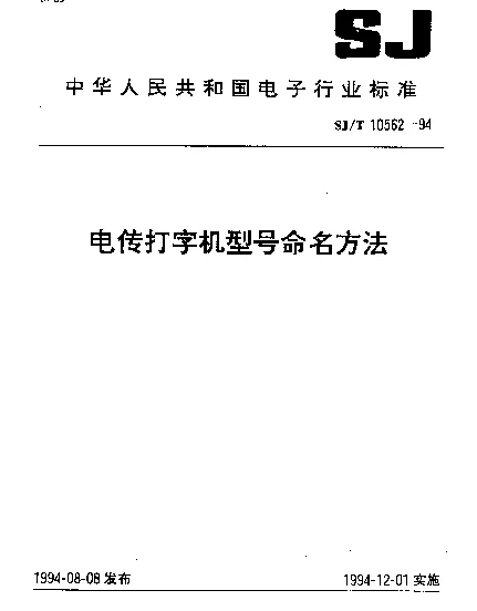 SJT 10562-1994 电传打字机型号命名方法