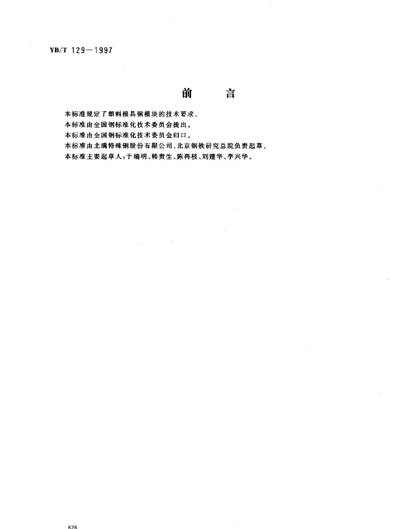YBT 129-1997 塑料模具钢模块技术条件