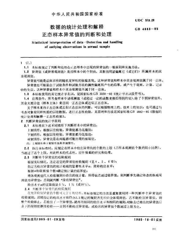 GB 4883-1985 数据的统计处理和解释 正态样本异常值的判断和处理