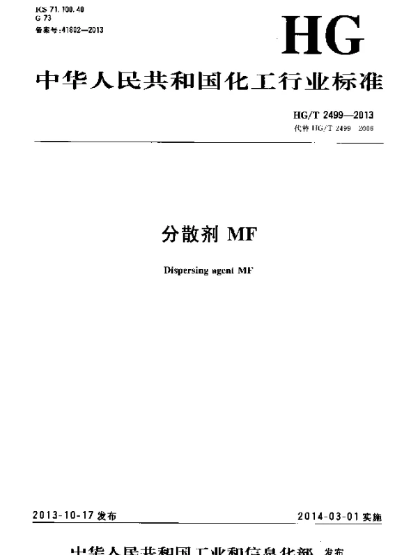 HGT 2499-2013 分散剂MF