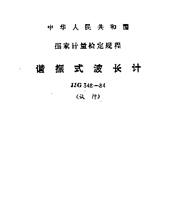 JJG 348-1984 谐振式波长计试行检定规程