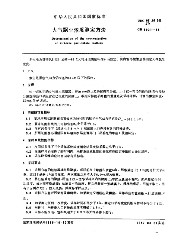 GB 6921-1986 大气飘尘浓度测定方法