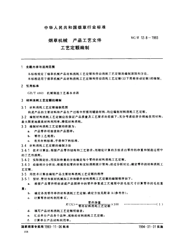 YCT 12.8-1993 烟草机械 产品工艺文件 工艺定额编制
