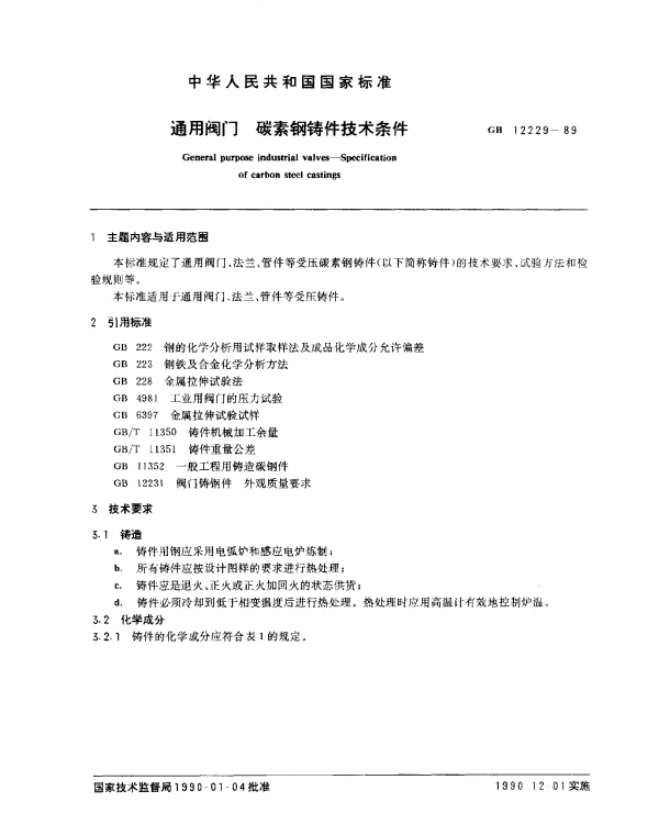 GB 12229-1989 通用阀门 碳素钢铸件技术条件