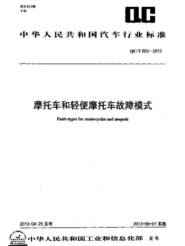 QCT 903-2013 摩托车和轻便摩托车故障模式