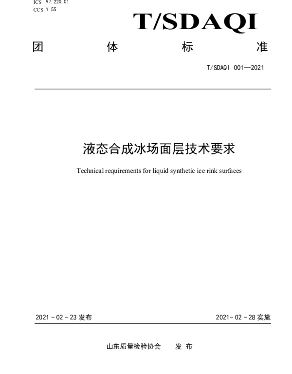 TSDAQI 001-2021 液态合成冰场面层技术要求