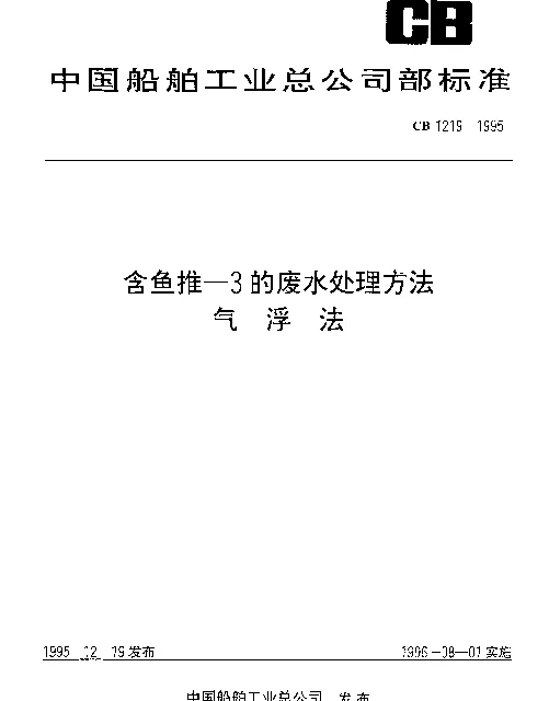 CB 1219-1995 含鱼推-3的废水处理方法.气浮法