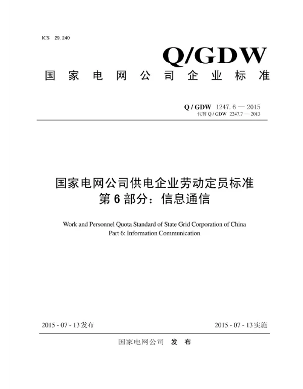 Q_GDW 1247.6-2015 供电企业劳动定员标准_第6部分：信息通信