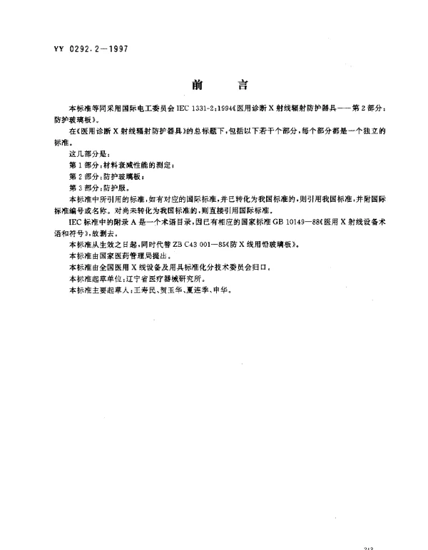 YY 0292.2-1997 医用诊断X射线辐射防护器具.第2部分：防护玻璃板