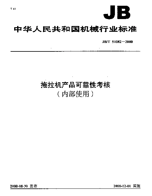 JBT 51082-2000 拖拉机产品可靠性考核(内部使用)