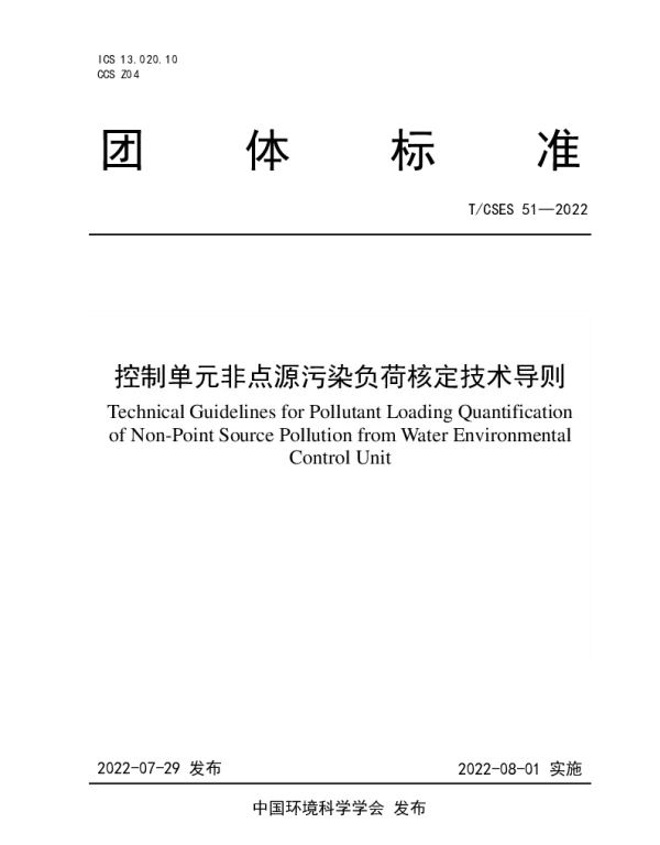 TCSES 51-2022 控制单元非点源污染负荷核定技术导则