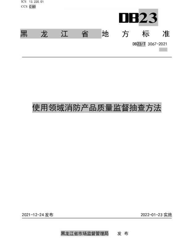 DB23T 3067-2021 使用领域消防产品质量监督抽查方法