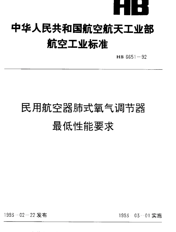 HB 6651-1992 民用航空器肺式氧气调节器最低性能要求