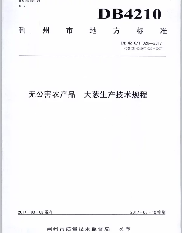 DB4210T 20-2017 无公害农产品 大葱生产技术规程
