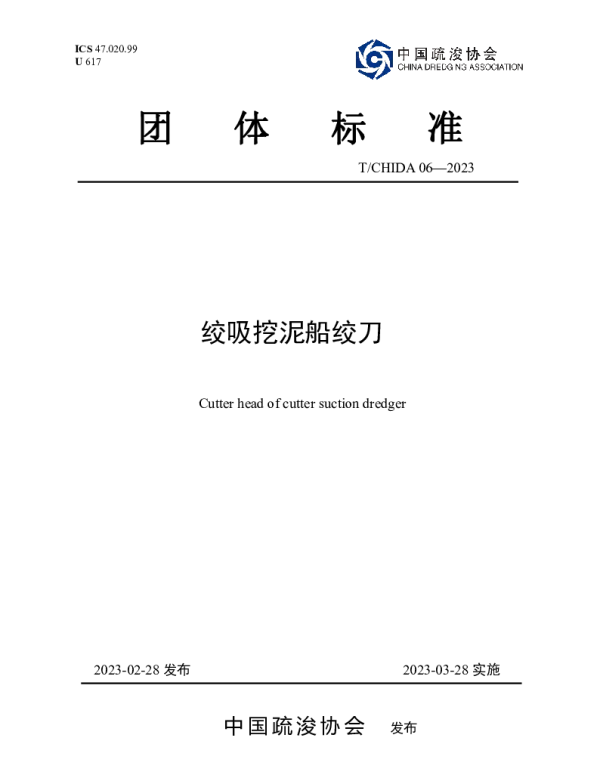 TCHIDA 06-2023 绞吸挖泥船绞刀