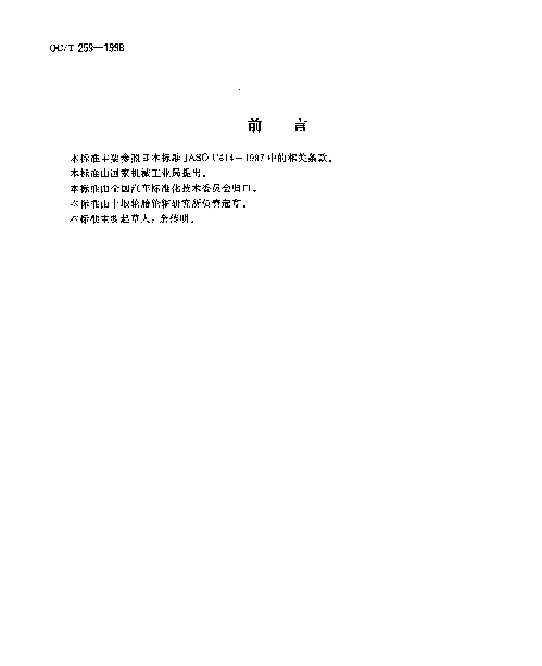 QCT 259-1998 车轮轮辋轮辐焊接强度要求及试验方法