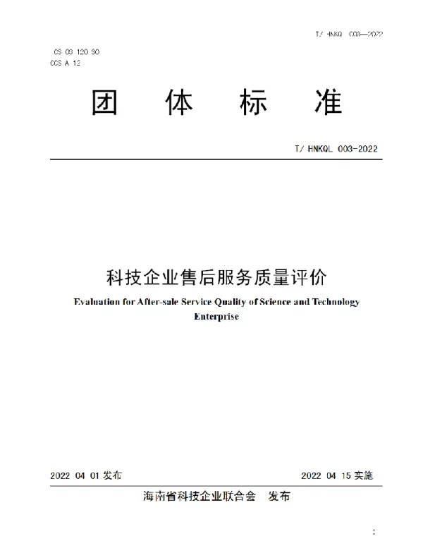 THNKQL 003-2022 科技企业售后服务质量评价