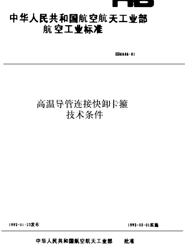 HB 6536-1991 高温导管连接快卸卡箍技术条件