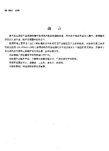 JB 8963-1999 蒸汽发生器安全要求