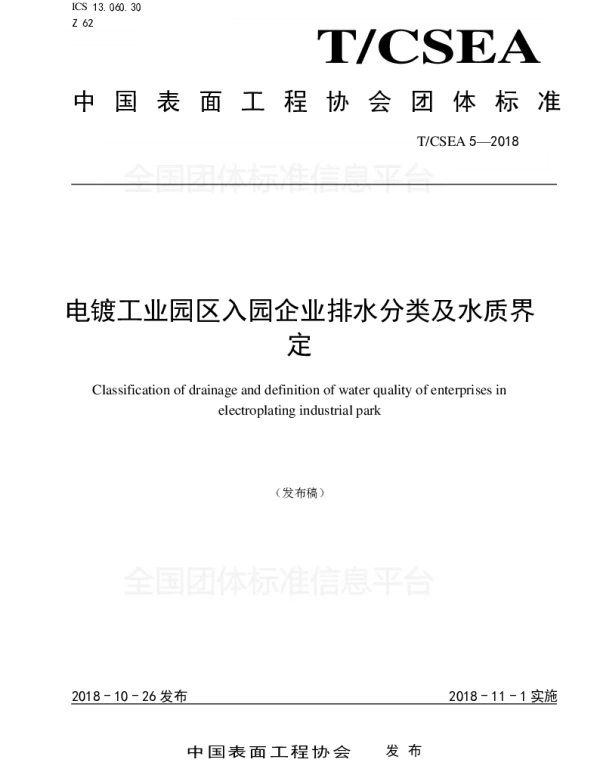 TCSEA 5-2018 电镀工业园区入园企业排水分类及水质界定