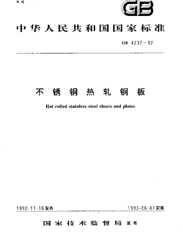 GBT 4237-1992 不锈钢热轧钢板