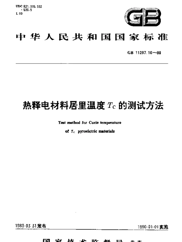GB 11297.10-1989 热释电材料居里温度Tc的测试方法
