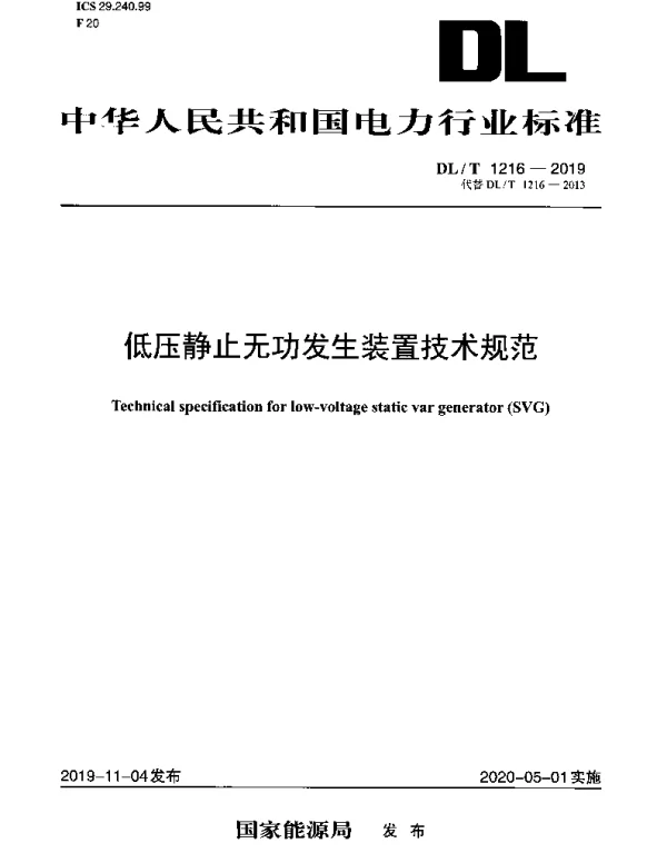 DLT 1216-2019 低压静止无功发生装置技术规范