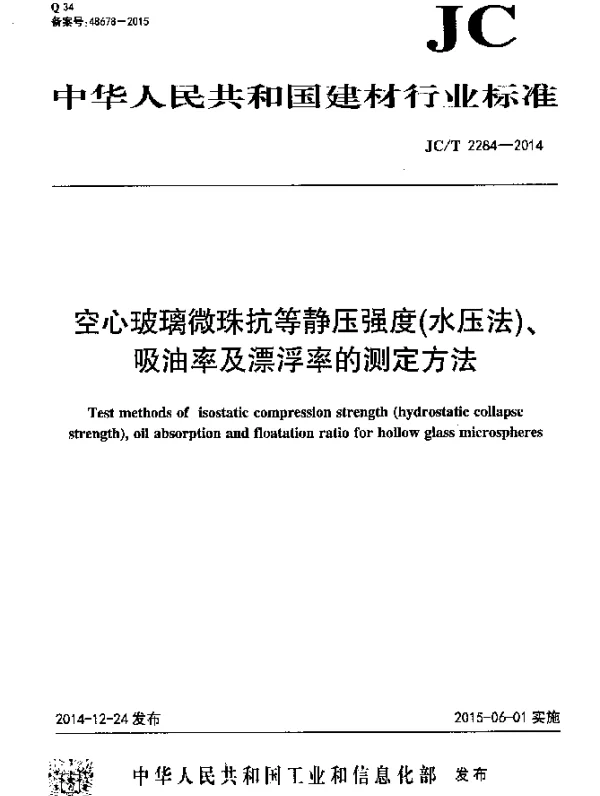 JCT 2284-2014 空心玻璃微珠抗等静压强度(水压法)、吸油率及漂浮率的测定方法