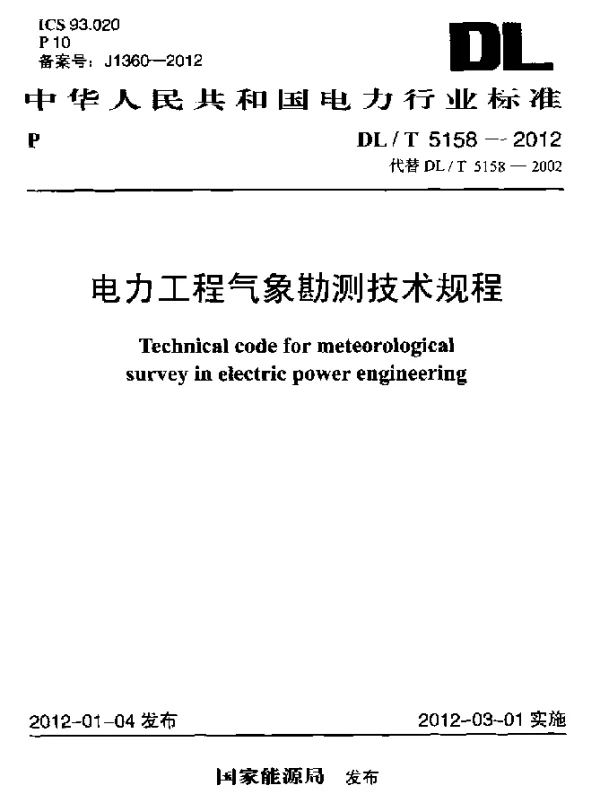 DLT 5158-2012 电力工程气象勘测技术规程