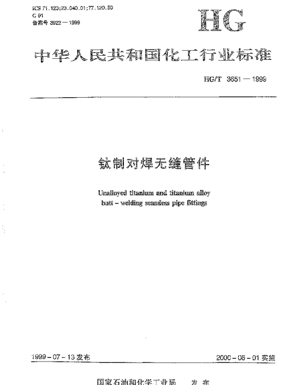 HGT 3651-1999 钛制对焊无缝管件