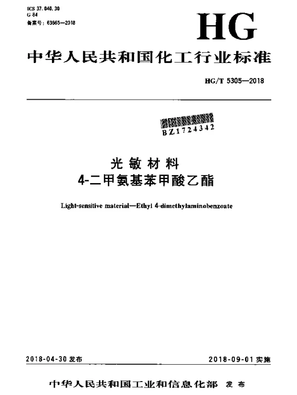 HGT 5305-2018 光敏材料 4-二甲氨基苯甲酸乙酯