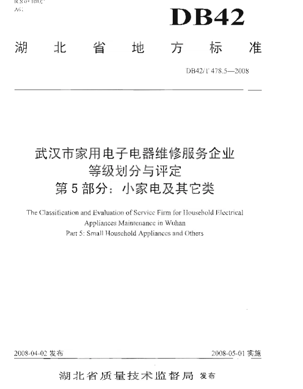 DB42T 478.5-2008 武汉市家用电子电器维修服务企业等级划分与评定 第5部分 小家电及其它类