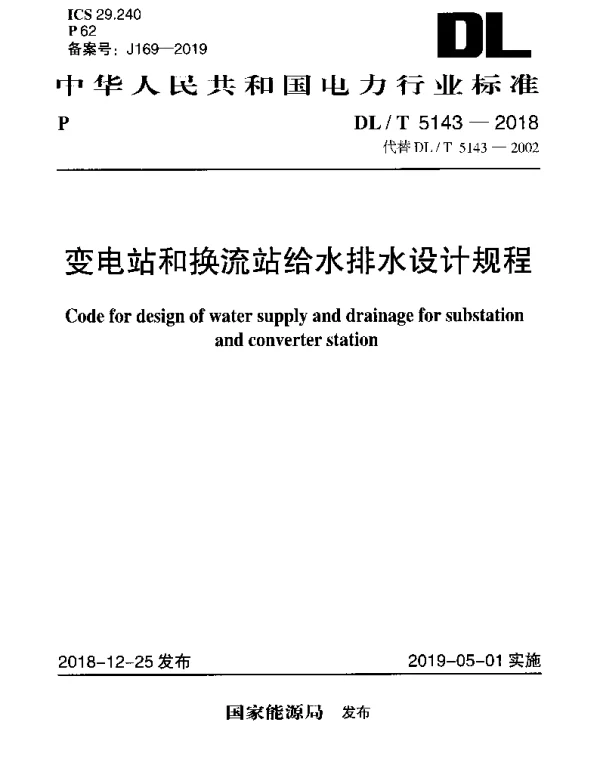 DLT 5143-2018 变电站和换流站给水排水设计规程