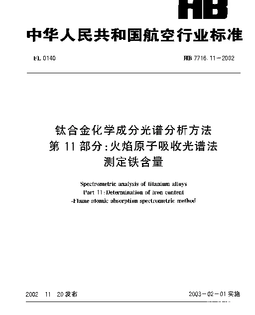HB 7716.11-2002 钛合金化学成分光谱分析方法.第11部分：火焰原子吸收光谱法.测定铁含量
