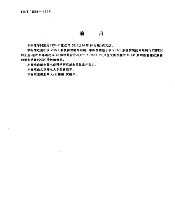 YDT 1005-1999 VSAT 系统与基于X.25 规程的分组交换公用数据网的连接