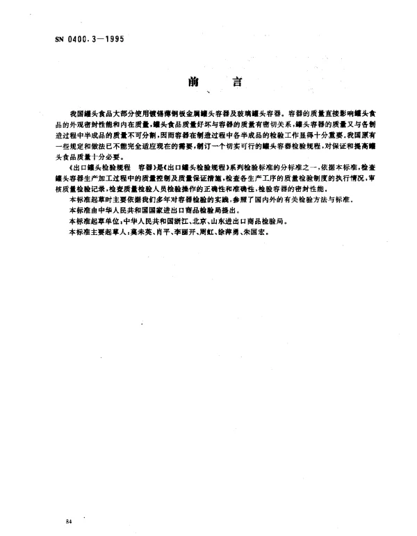 SN 0400.3-1995 出口罐头检验规程 容器
