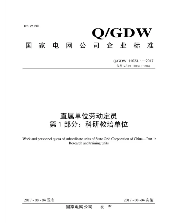 Q_GDW 11023.1-2017 直属单位劳动定员第1部分：科研教培单位